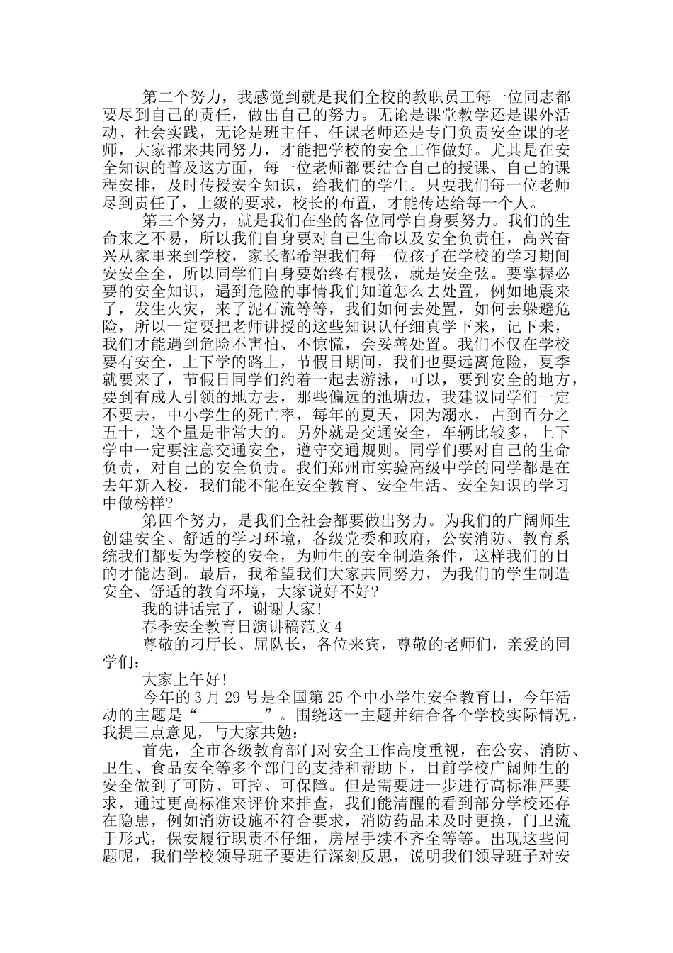 春季安全教育日演讲稿范文_第3页