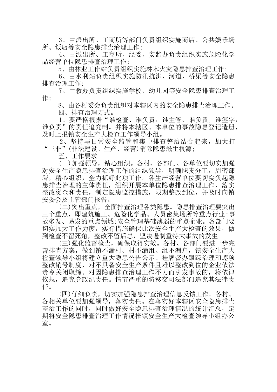 春季安全生产大检查工作最新实施方案_第2页