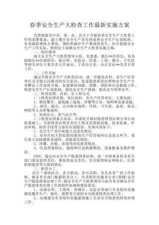 春季安全生产大检查工作最新实施方案