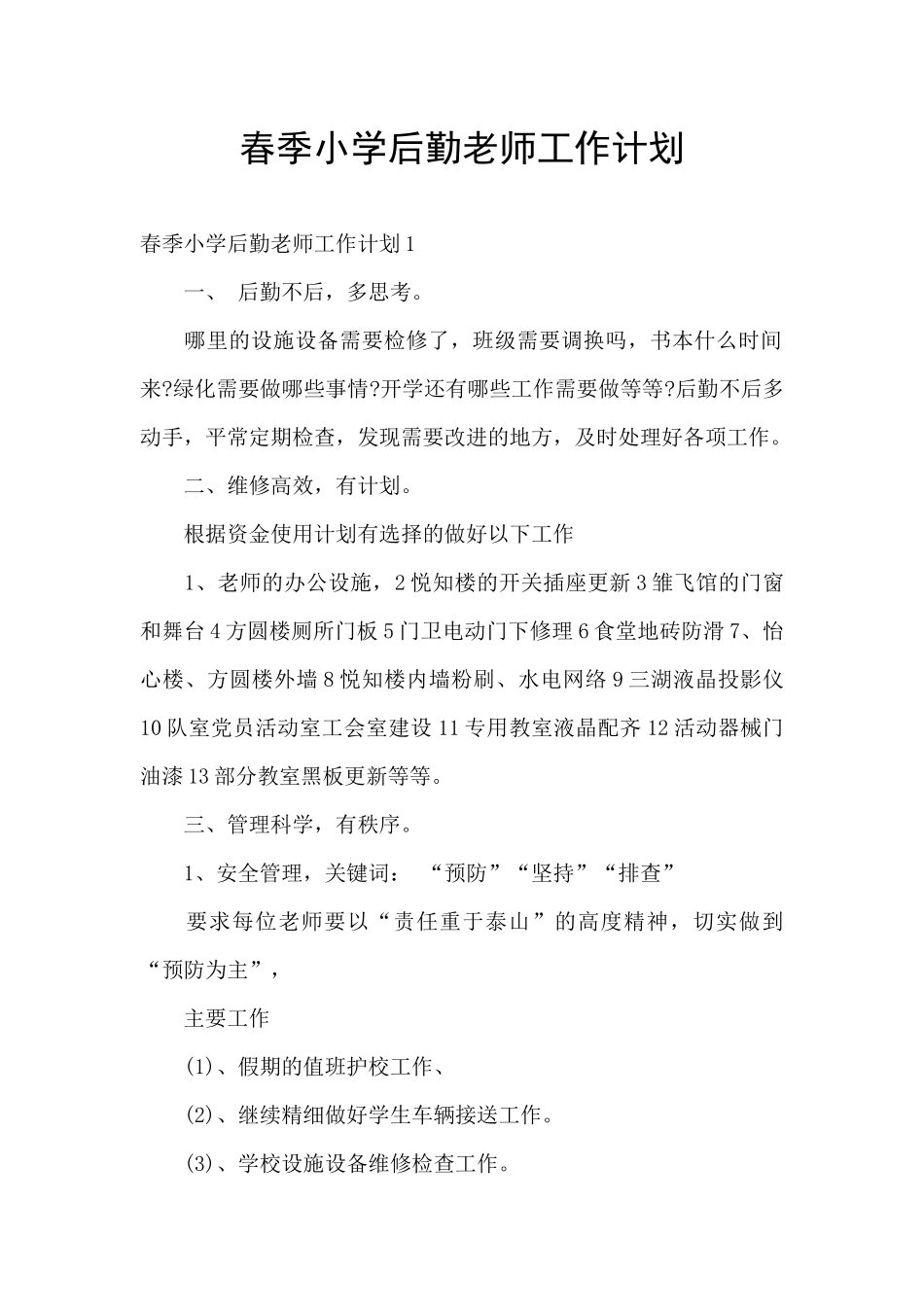 春季小学后勤教师工作计划_第1页