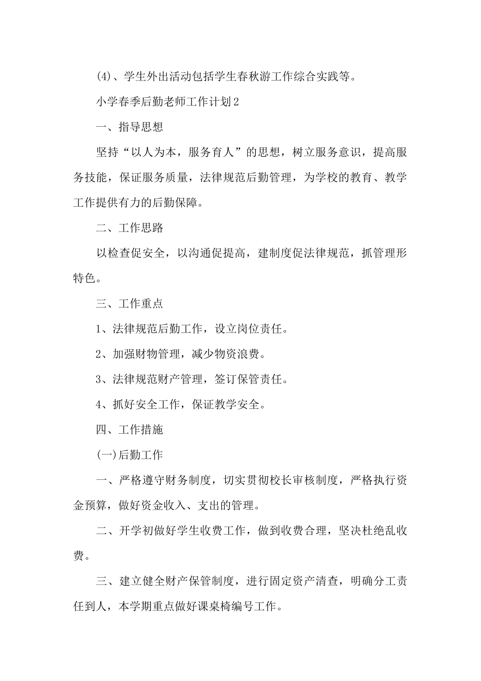 春季小学后勤教师工作计划_第2页