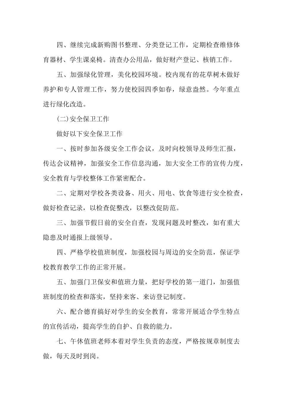 春季小学后勤教师工作计划_第3页