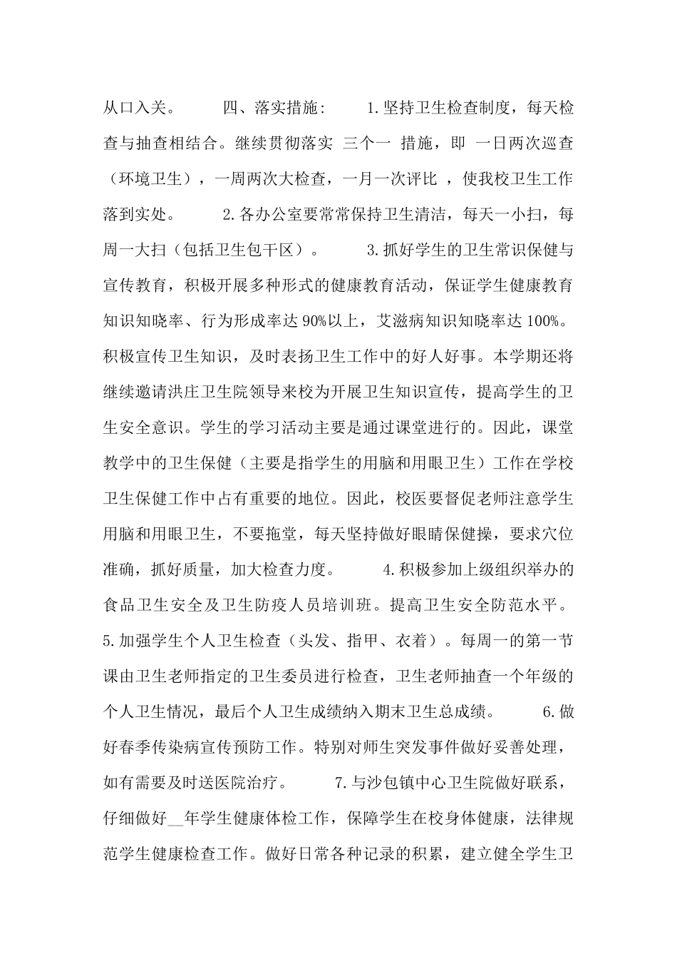 春季小学安全卫生工作计划思路_第2页