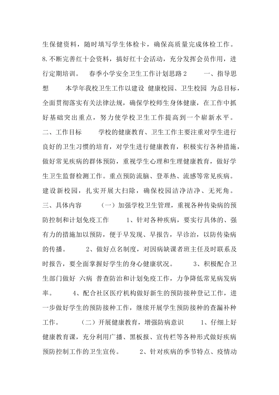 春季小学安全卫生工作计划思路_第3页
