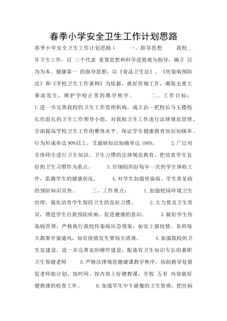 春季小学安全卫生工作计划思路