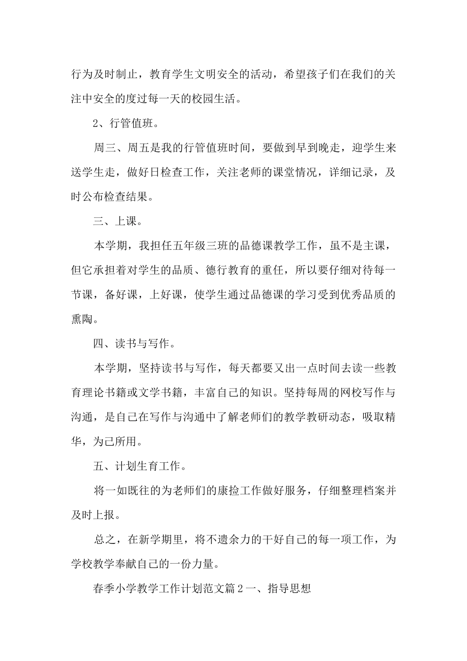 春季小学教学工作计划范文6篇_第3页