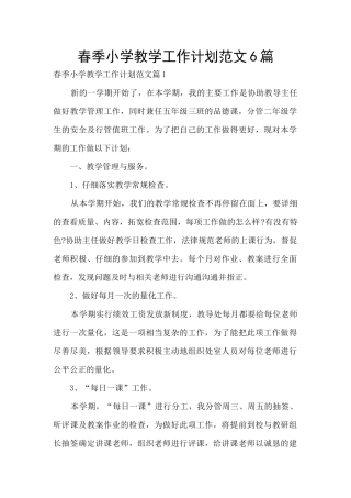 春季小学教学工作计划范文6篇