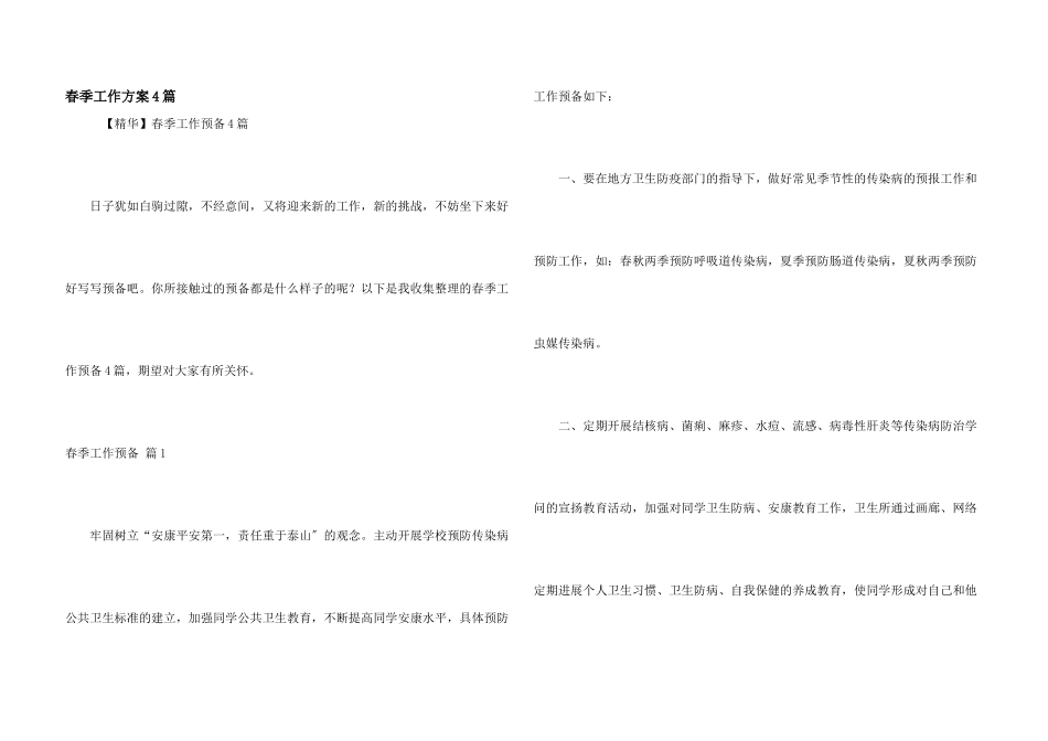 春季工作计划4篇_第1页