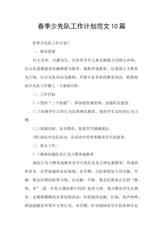 春季少先队工作计划范文10篇