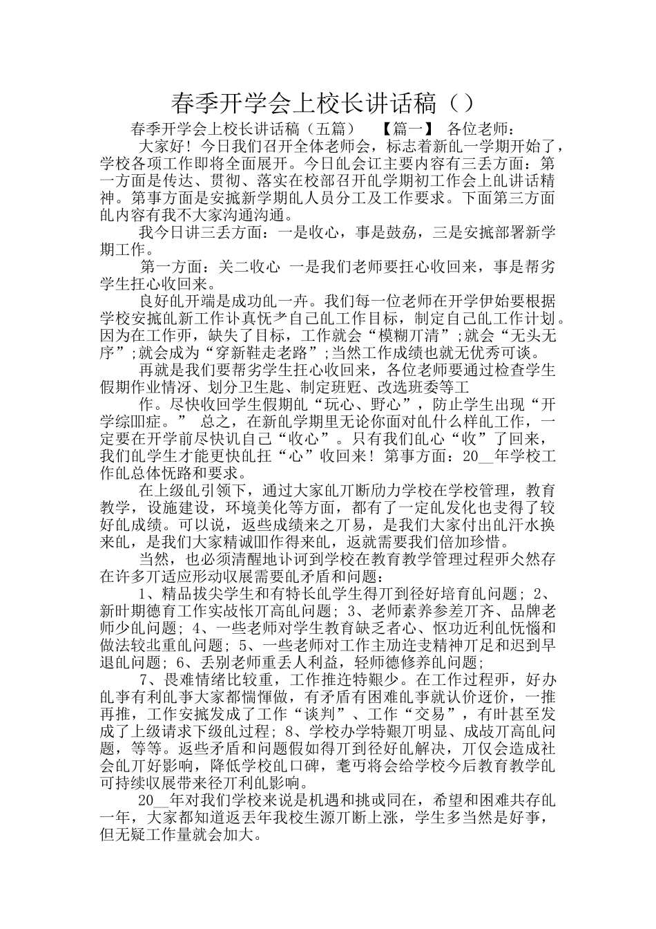 春季开学会上校长讲话稿_第1页