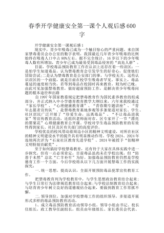春季开学健康安全第一课个人观后感600字