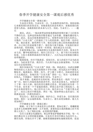 春季开学健康安全第一课观后感优秀