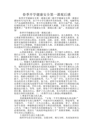 春季开学健康安全第一课观后感