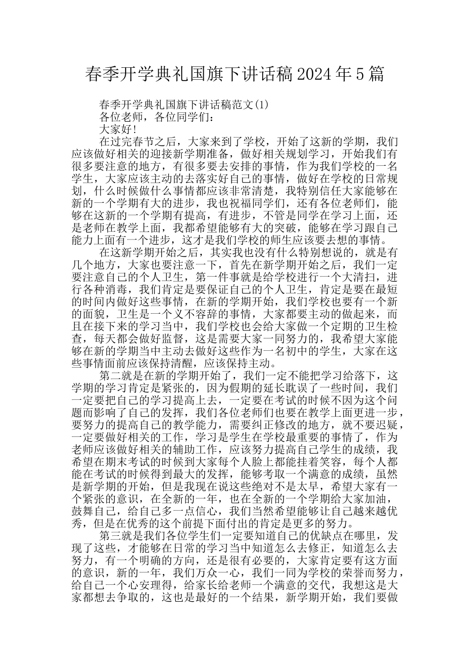 春季开学典礼国旗下讲话稿2024年5篇_第1页