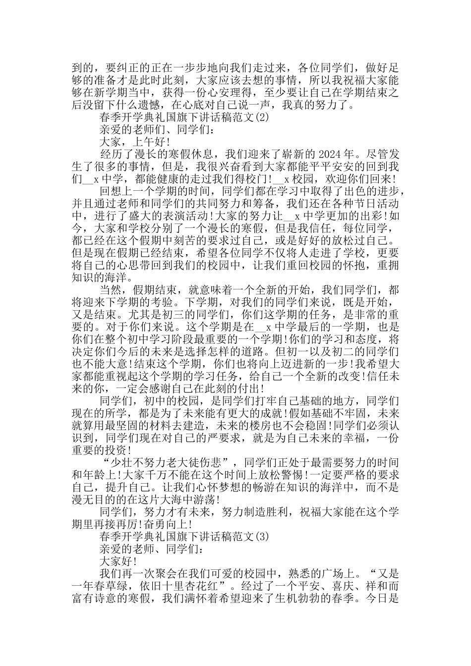 春季开学典礼国旗下讲话稿2024年5篇_第2页