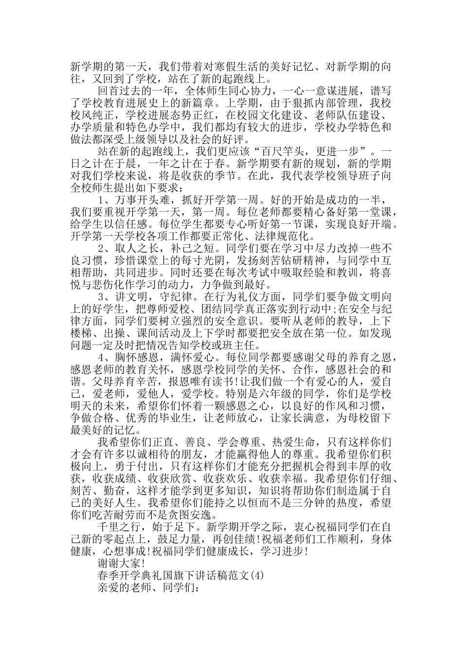 春季开学典礼国旗下讲话稿2024年5篇_第3页