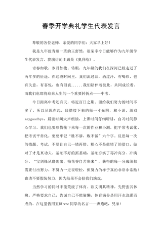 春季开学典礼学生代表发言
