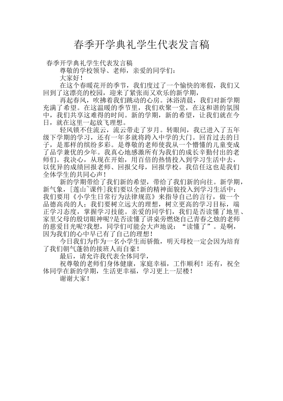 春季开学典礼学生代表发言稿_第1页