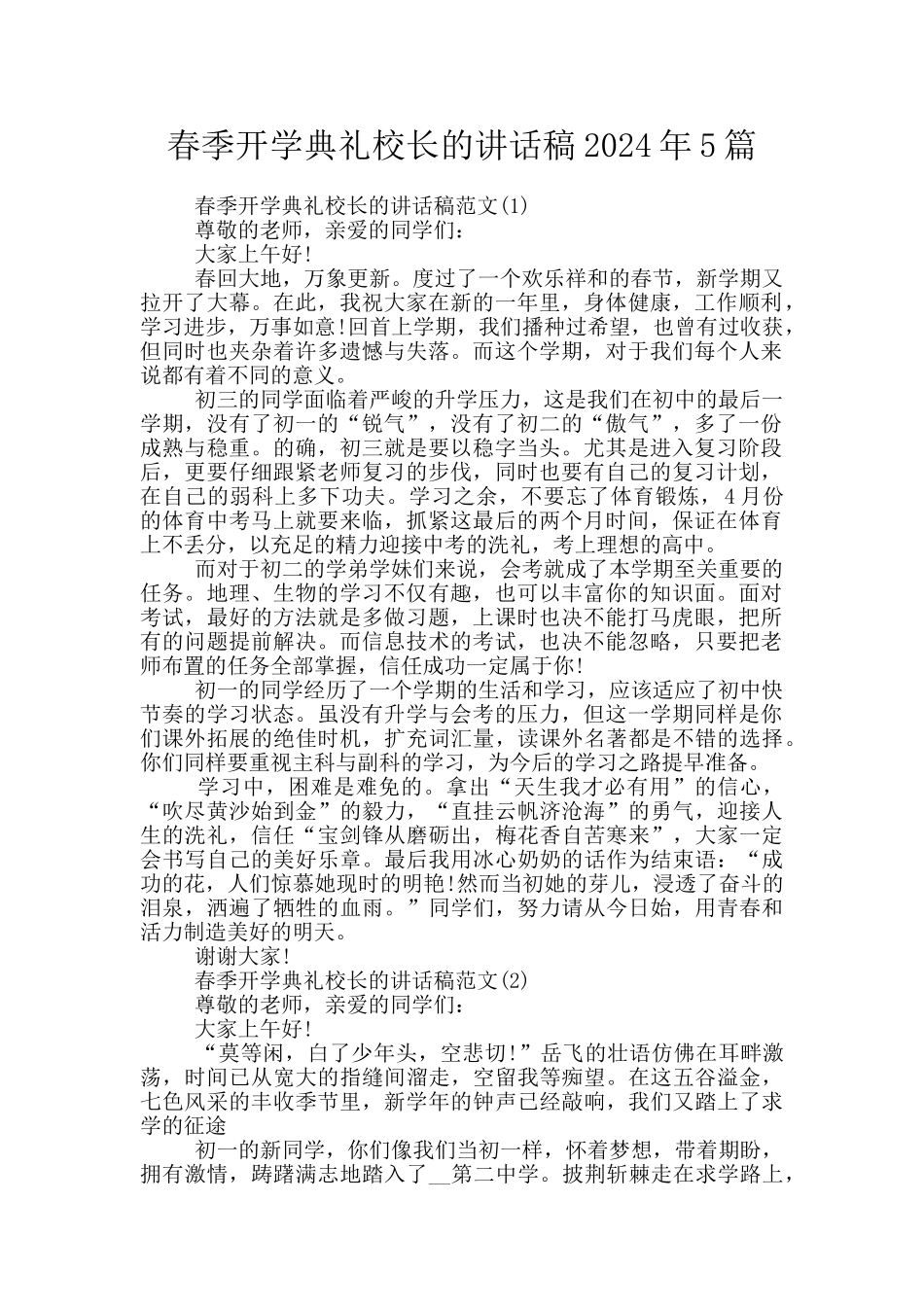 春季开学典礼校长的讲话稿2024年5篇_第1页