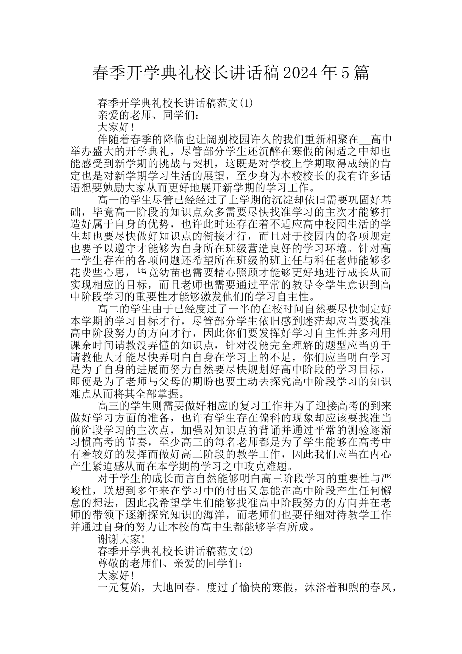 春季开学典礼校长讲话稿2024年5篇_第1页