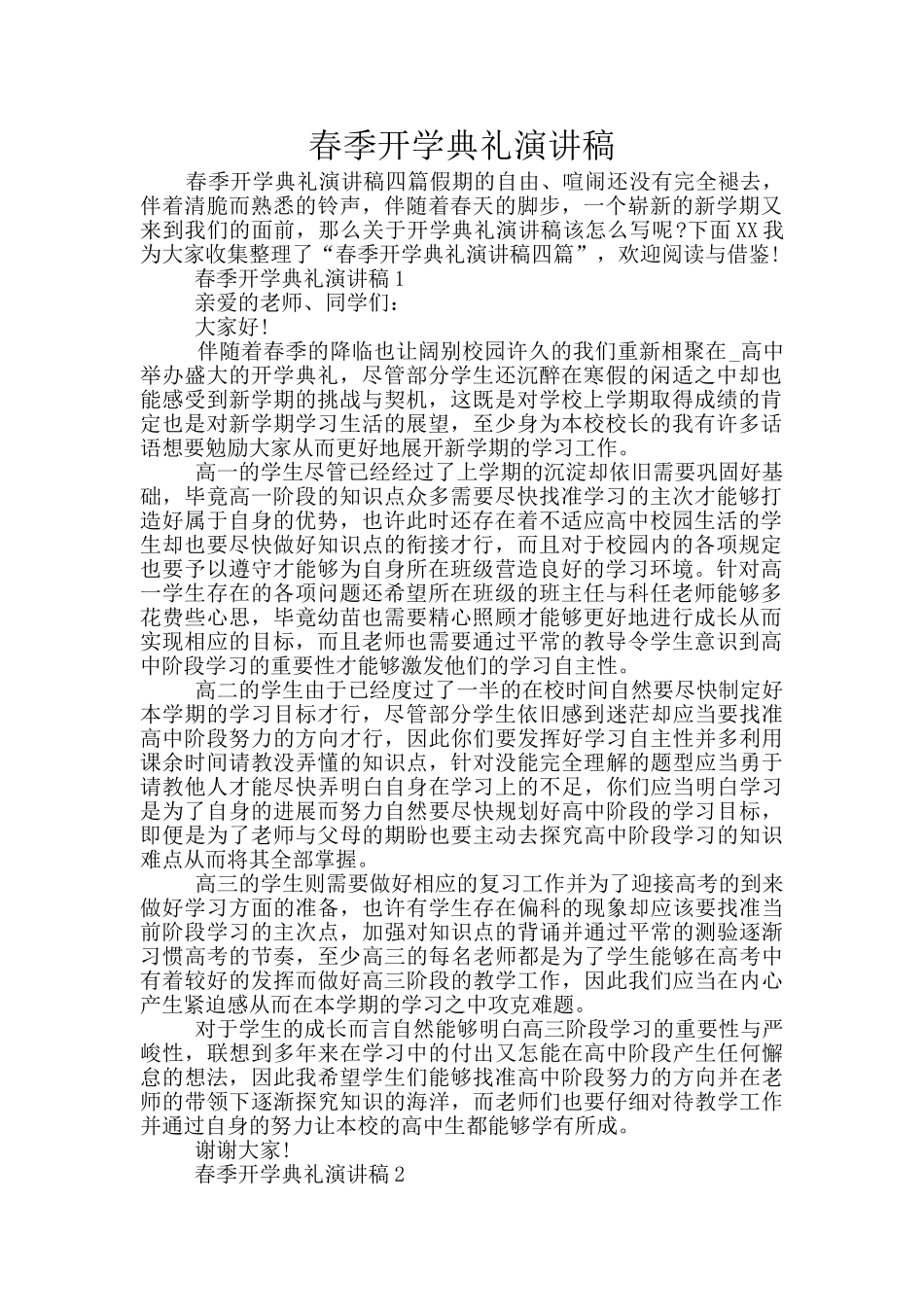 春季开学典礼演讲稿_第1页