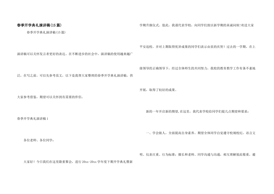 春季开学典礼演讲稿_第1页