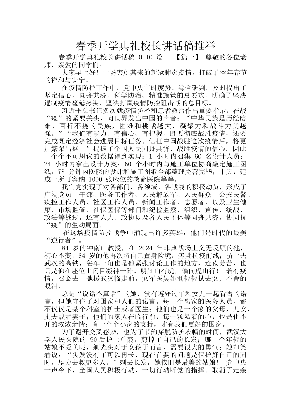 春季开学典礼校长讲话稿推荐_第1页
