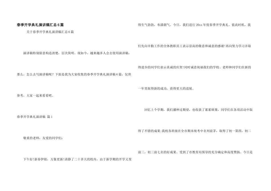 春季开学典礼演讲稿汇总6篇_第1页