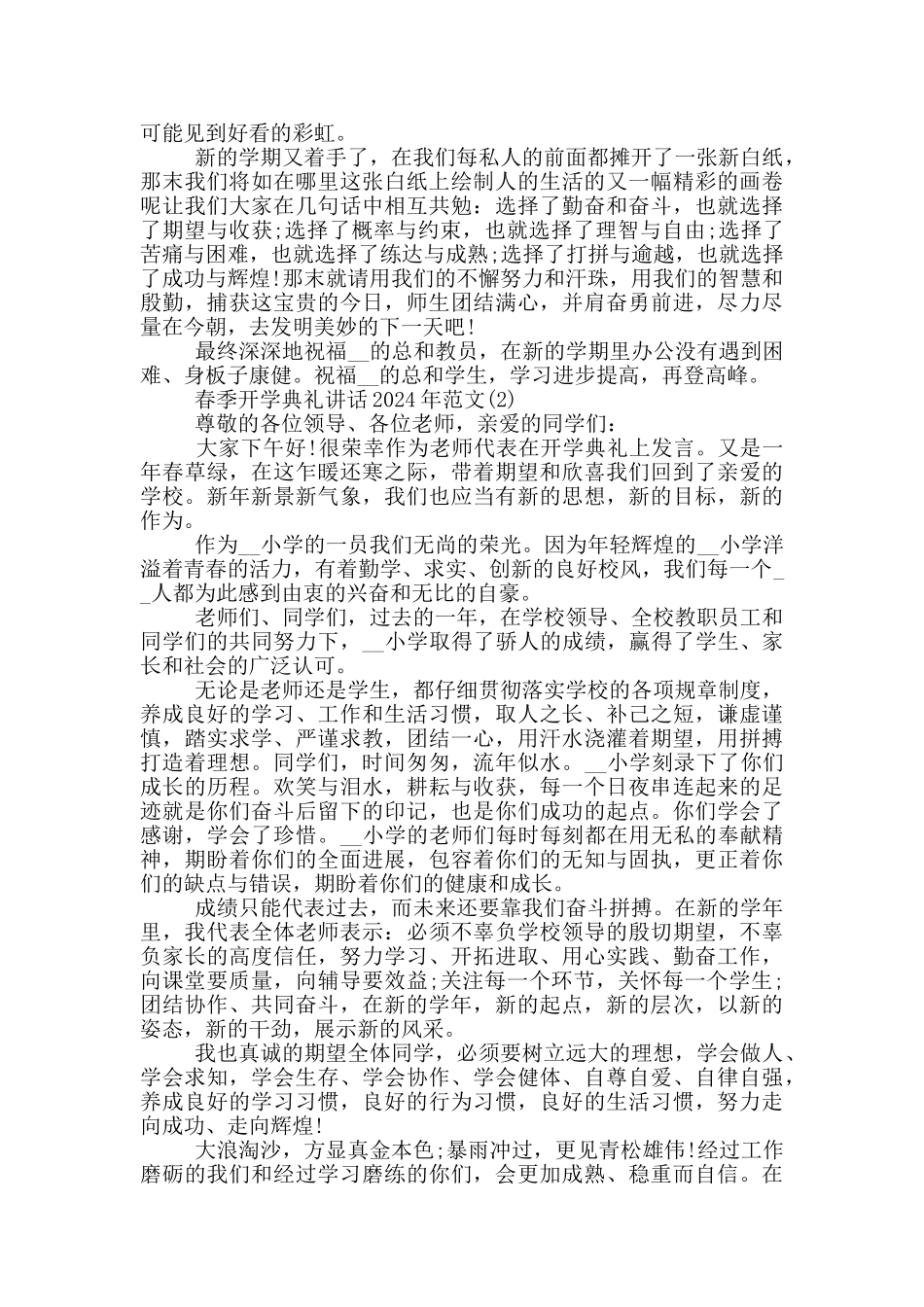 春季开学典礼讲话2024年1200字5篇_第2页