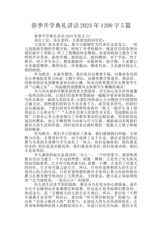 春季开学典礼讲话2024年1200字5篇