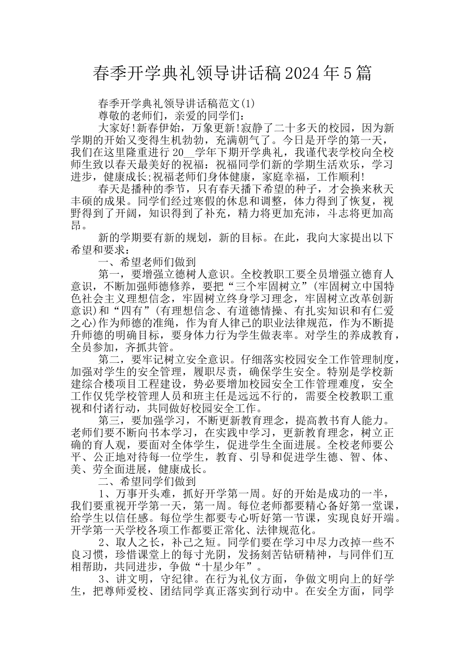 春季开学典礼领导讲话稿2024年5篇_第1页
