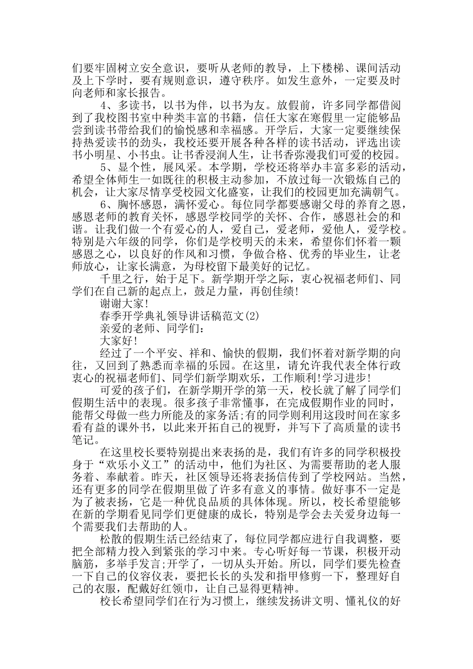 春季开学典礼领导讲话稿2024年5篇_第2页