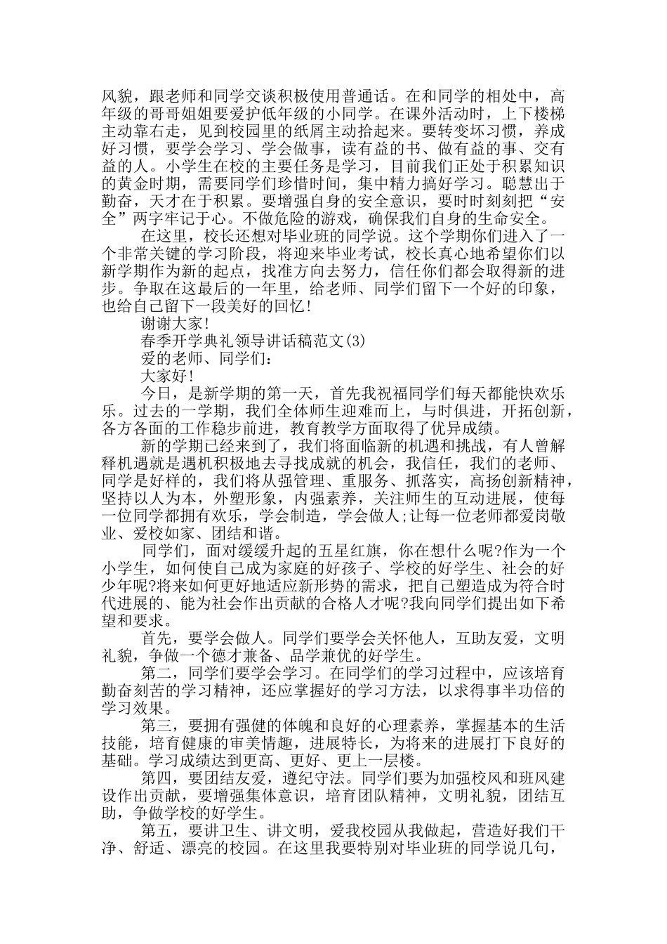 春季开学典礼领导讲话稿2024年5篇_第3页