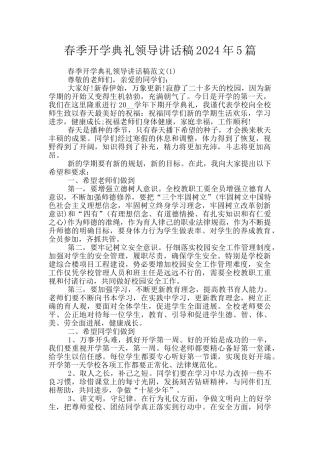 春季开学典礼领导讲话稿2024年5篇