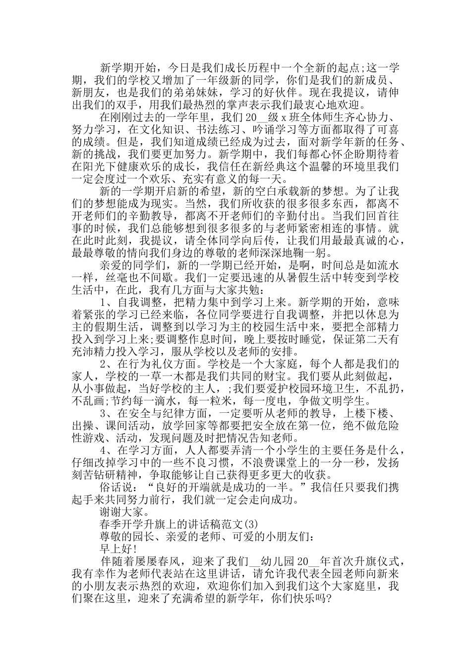 春季开学升旗上的讲话稿2024年5篇_第2页