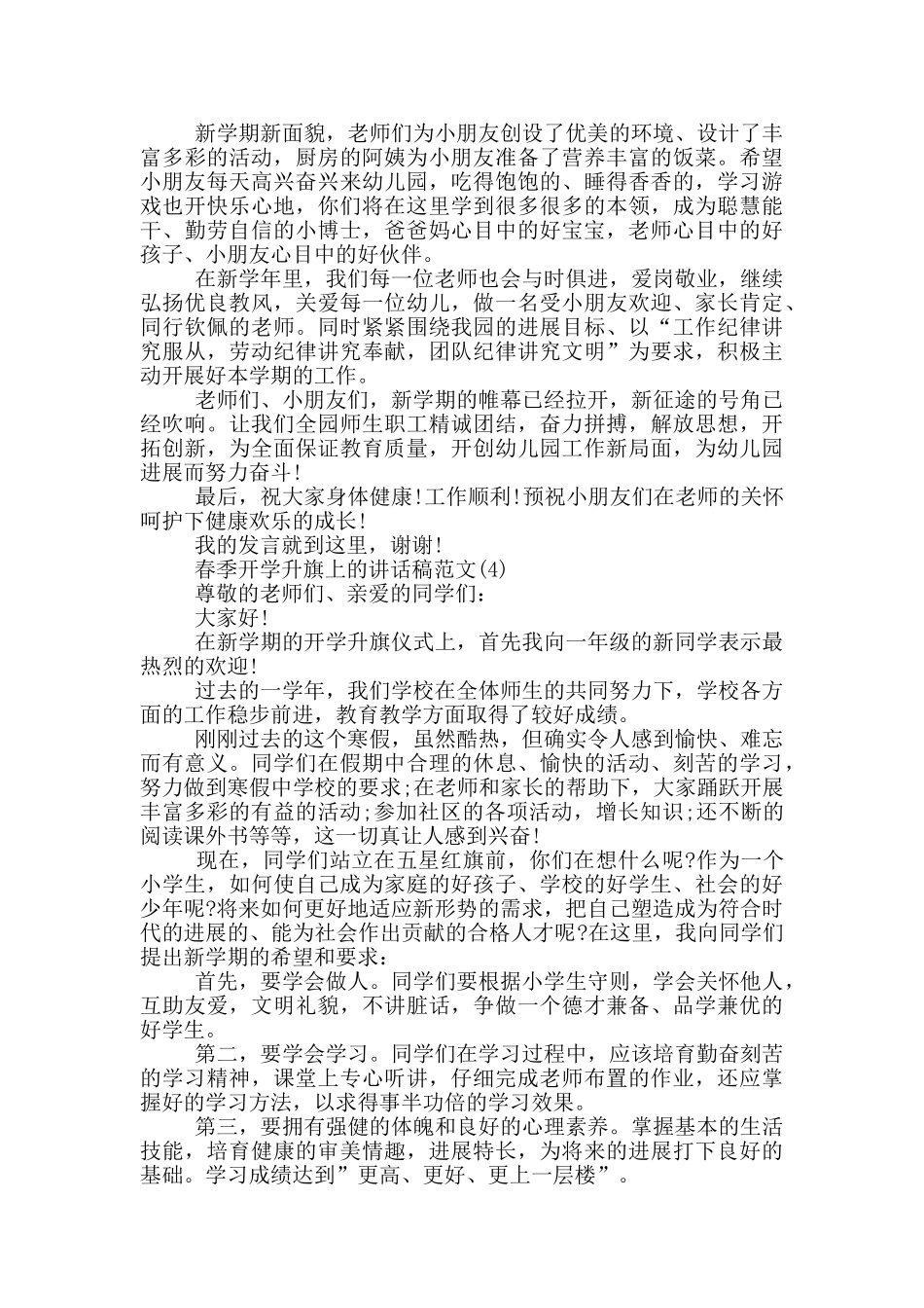 春季开学升旗上的讲话稿2024年5篇_第3页