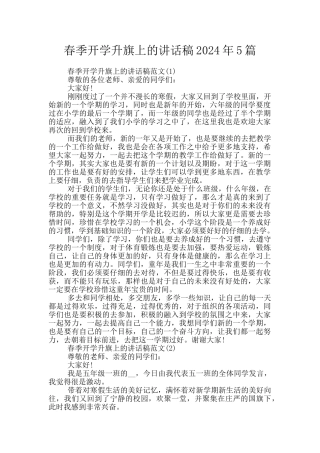 春季开学升旗上的讲话稿2024年5篇