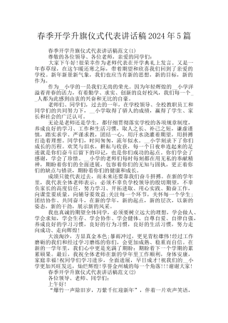 春季开学升旗仪式代表讲话稿2024年5篇