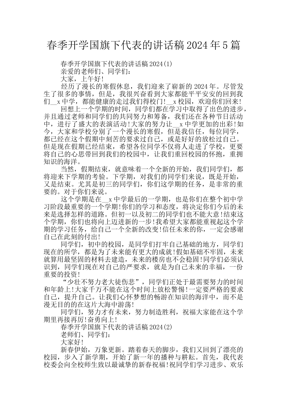 春季开学国旗下代表的讲话稿2024年5篇_第1页