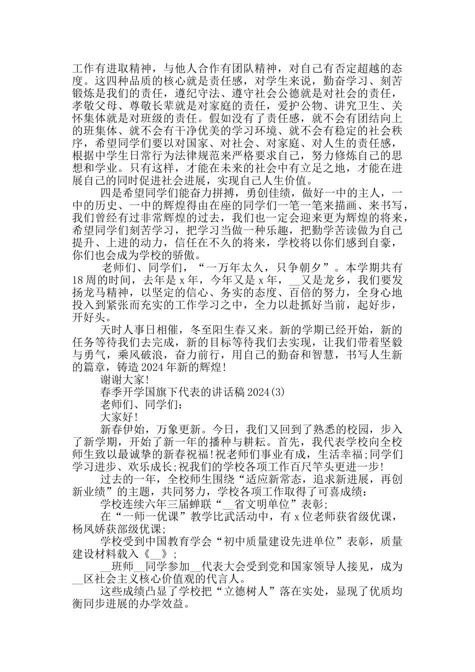 春季开学国旗下代表的讲话稿2024年5篇_第3页