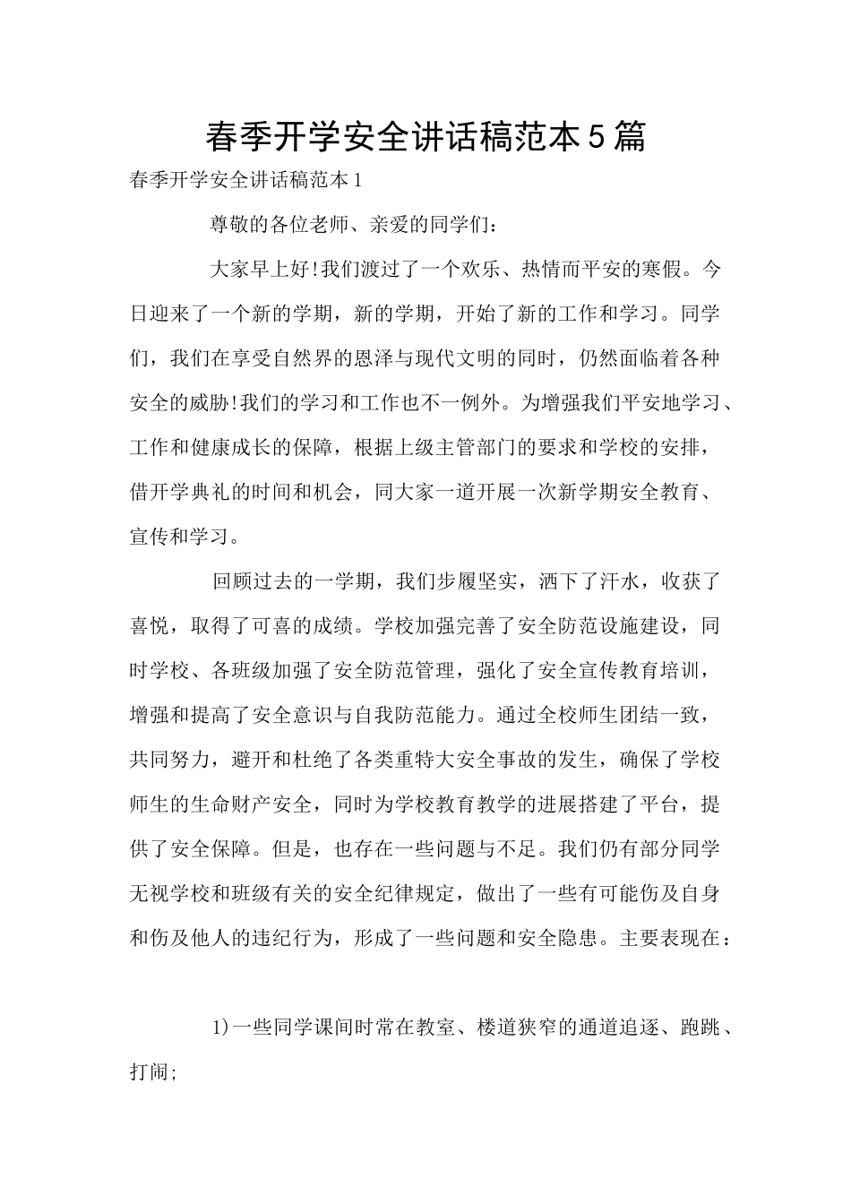 春季开学安全讲话稿范本5篇_第1页