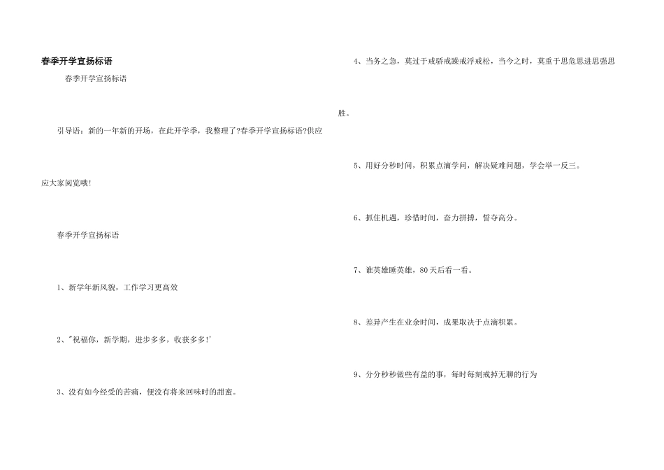 春季开学宣传标语_第1页