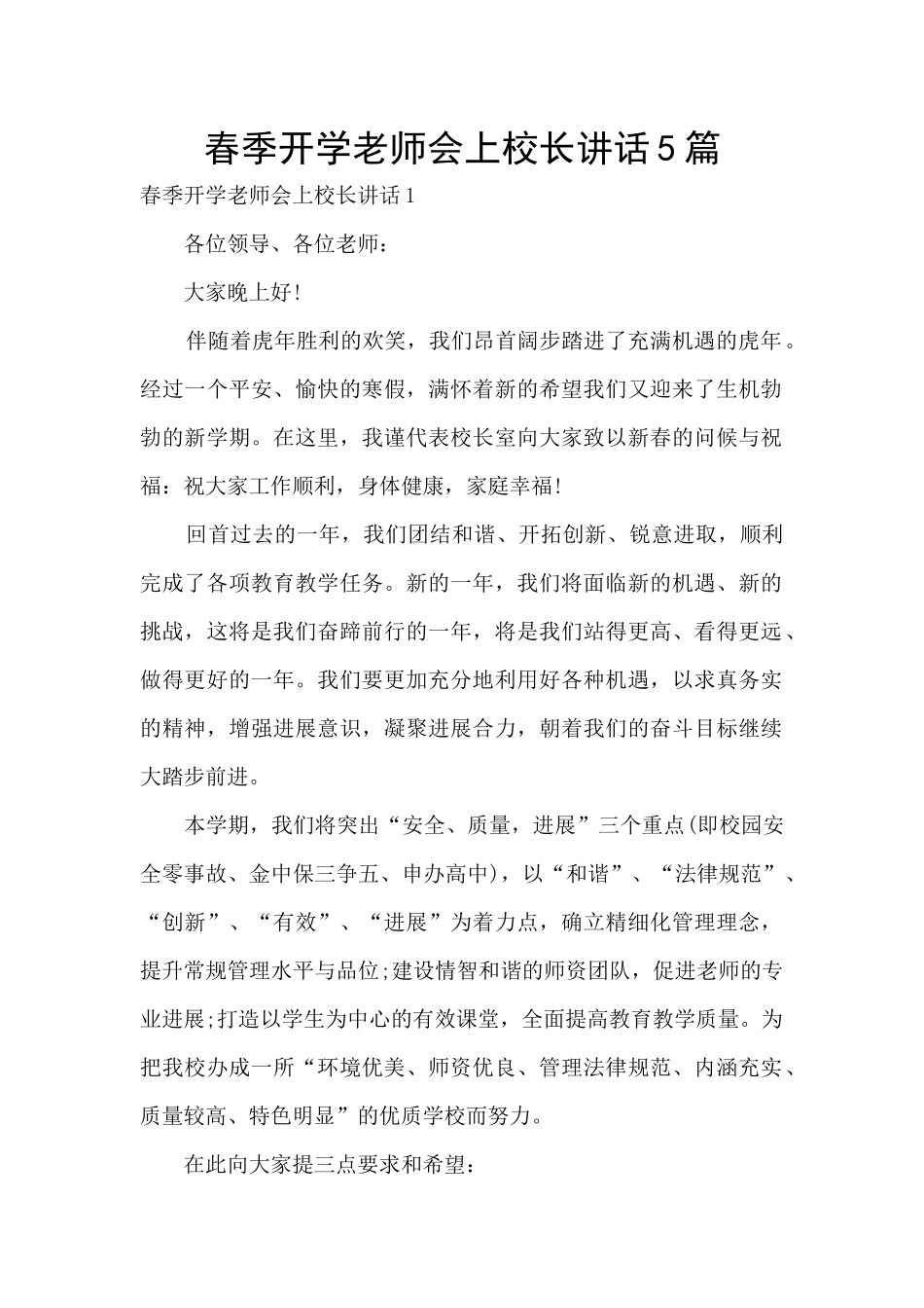 春季开学教师会上校长讲话5篇_第1页