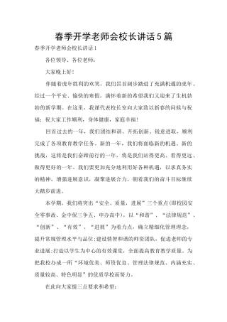 春季开学教师会校长讲话5篇