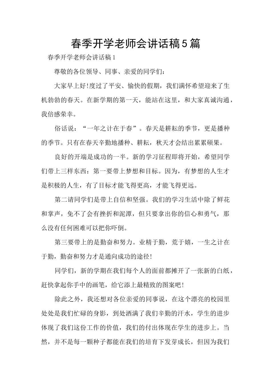 春季开学教师会讲话稿5篇_第1页