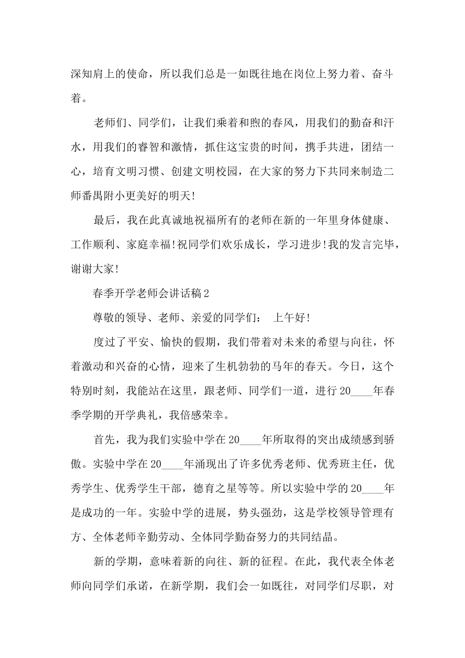 春季开学教师会讲话稿5篇_第2页