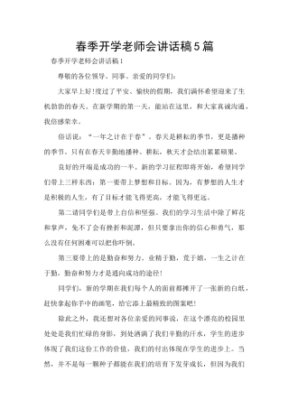 春季开学教师会讲话稿5篇