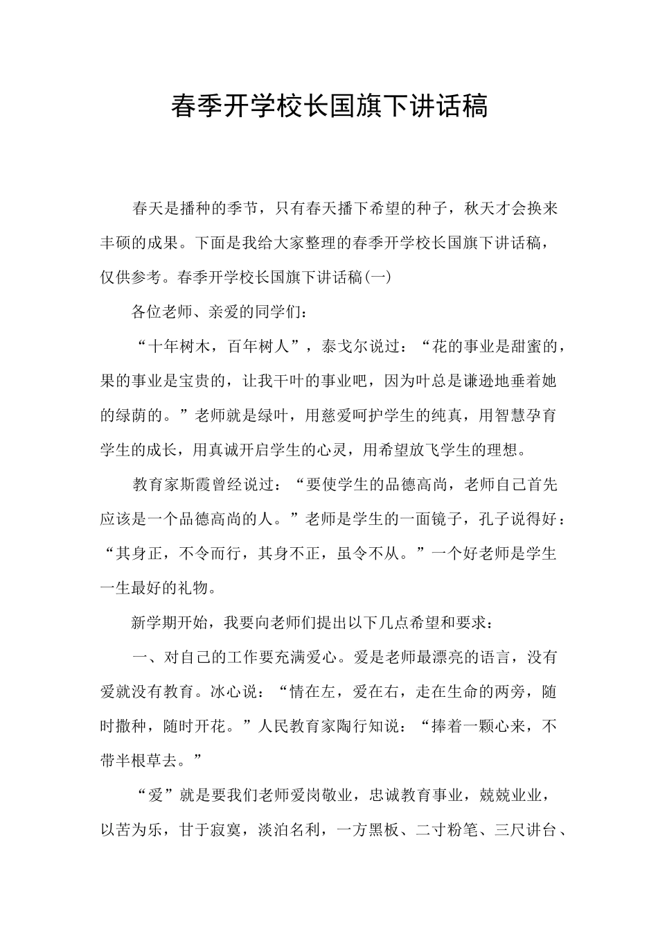 春季开学校长国旗下讲话稿_第1页