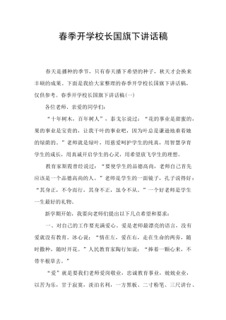 春季开学校长国旗下讲话稿