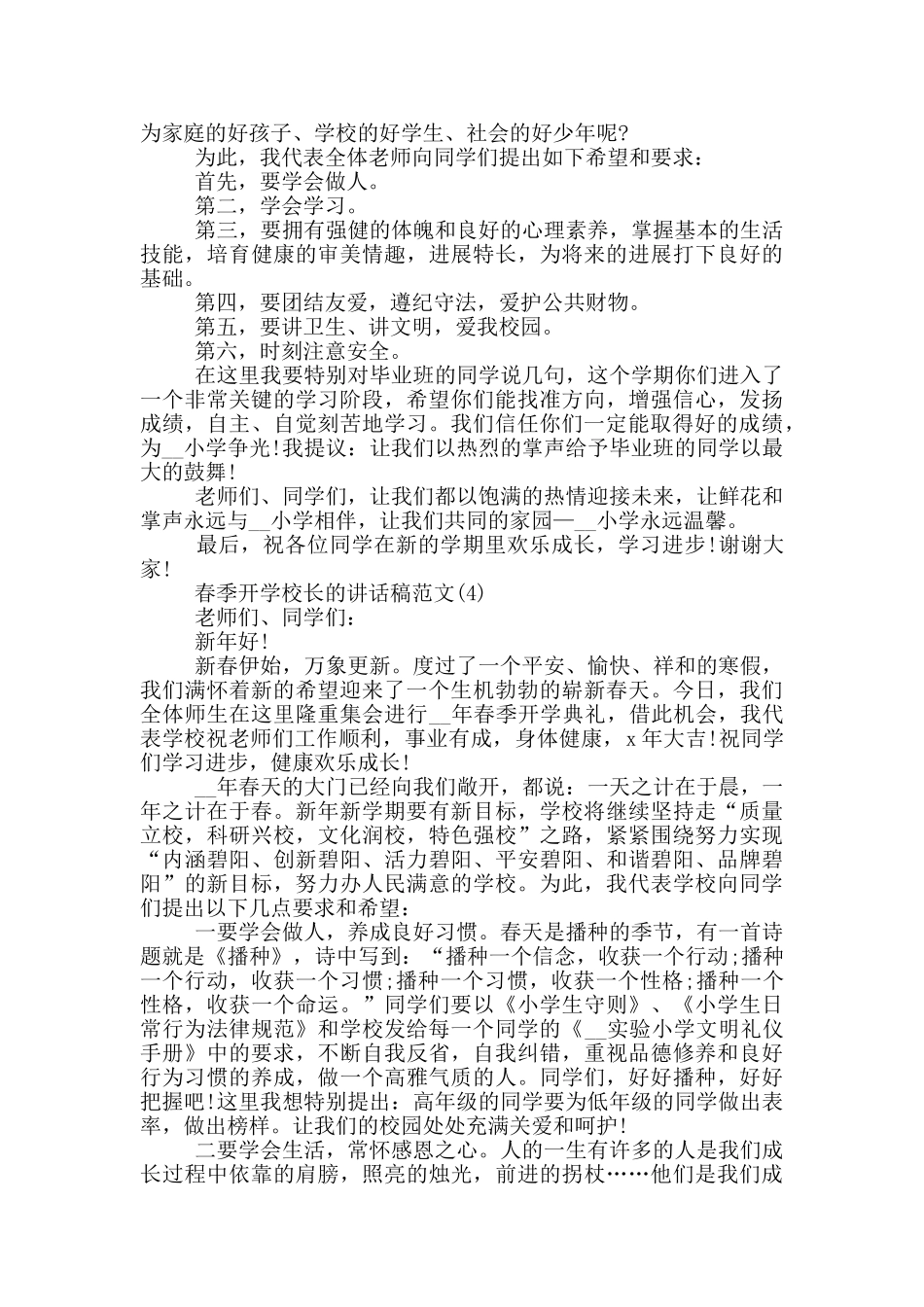 春季开学校长的讲话稿2024年5篇_第3页